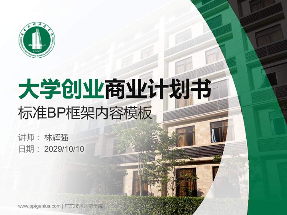 广东技术师范学院专用全国大学生互联网+创新创业大赛计划书/路演/网评PPT模板4:3格式PPT封面效果预览图