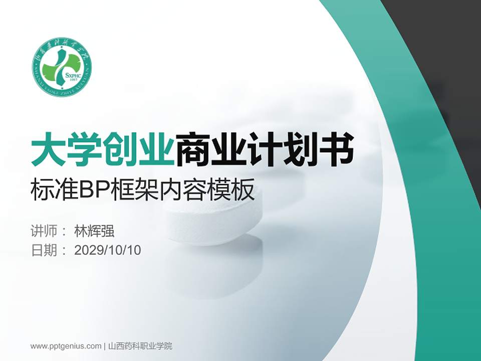 山西药科职业学院专用全国大学生互联网+创新创业大赛计划书/路演/网评PPT模板4:3格式PPT封面效果预览图