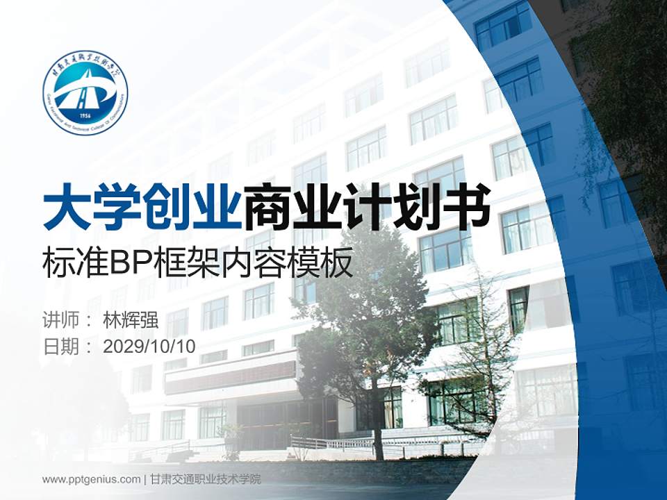 甘肃交通职业技术学院专用全国大学生互联网+创新创业大赛计划书/路演/网评PPT模板4:3格式PPT封面效果预览图