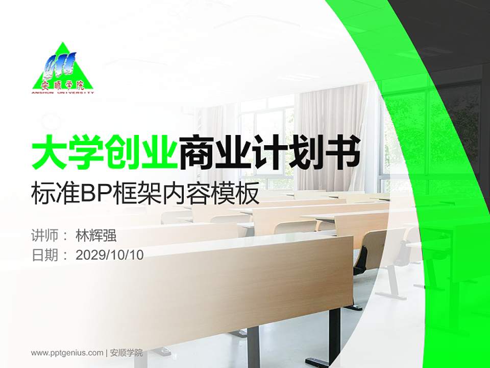 安顺学院专用全国大学生互联网+创新创业大赛计划书/路演/网评PPT模板4:3格式PPT封面效果预览图