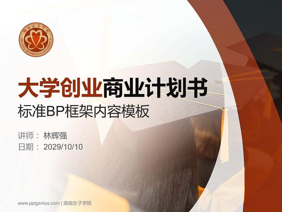 湖南女子学院专用全国大学生互联网+创新创业大赛计划书/路演/网评PPT模板4:3格式PPT封面效果预览图