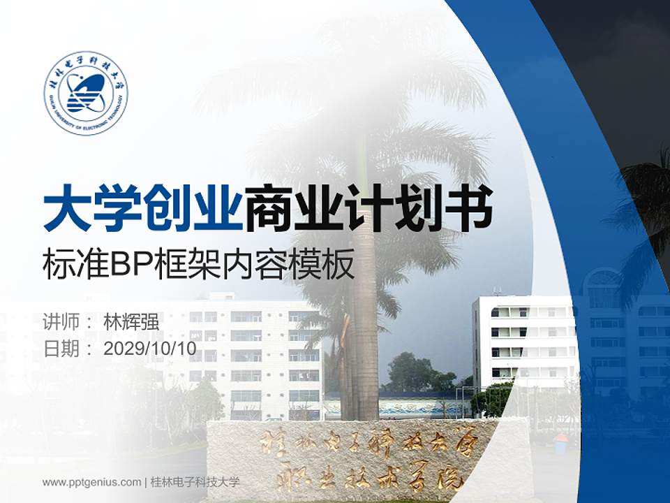 桂林电子科技大学专用全国大学生互联网+创新创业大赛计划书/路演/网评PPT模板4:3格式PPT封面效果预览图