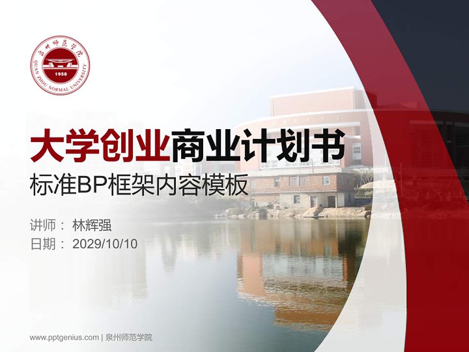 泉州师范学院专用全国大学生互联网+创新创业大赛计划书/路演/网评PPT模板4:3格式PPT封面效果预览图