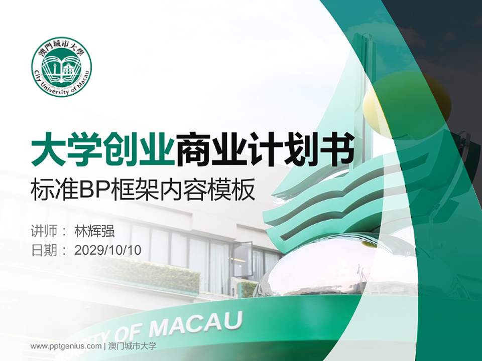 澳门城市大学专用全国大学生互联网+创新创业大赛计划书/路演/网评PPT模板4:3格式PPT封面效果预览图