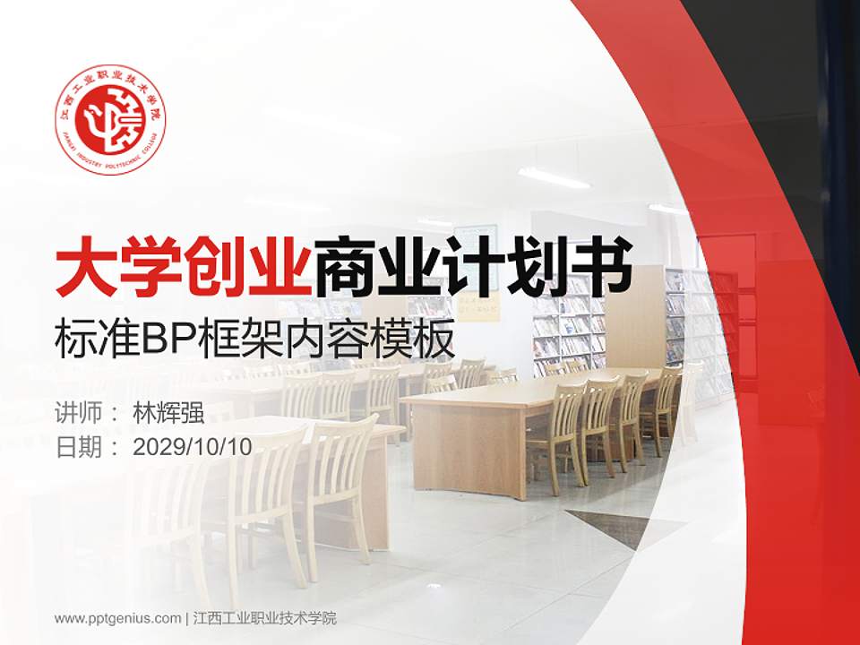 江西工业职业技术学院专用全国大学生互联网+创新创业大赛计划书/路演/网评PPT模板4:3格式PPT封面效果预览图