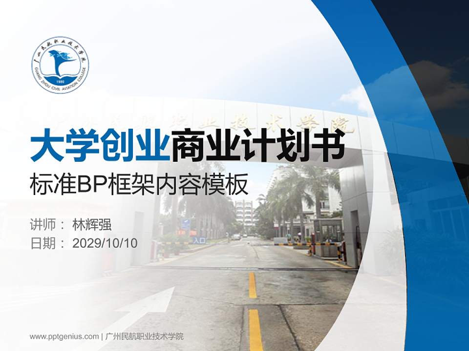 广州民航职业技术学院专用全国大学生互联网+创新创业大赛计划书/路演/网评PPT模板4:3格式PPT封面效果预览图