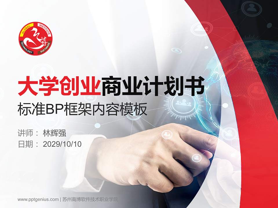 苏州高博软件技术职业学院专用全国大学生互联网+创新创业大赛计划书/路演/网评PPT模板4:3格式PPT封面效果预览图