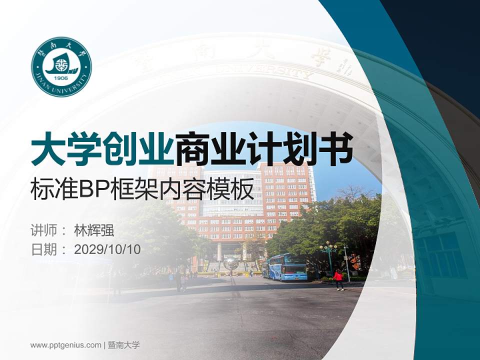 暨南大学专用全国大学生互联网+创新创业大赛计划书/路演/网评PPT模板4:3格式PPT封面效果预览图