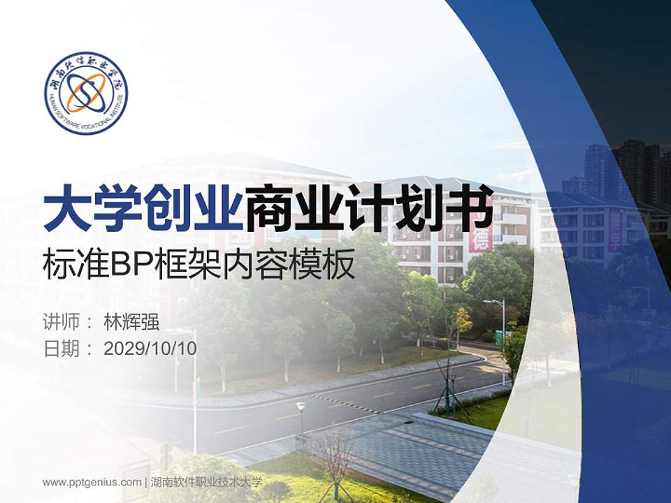 湖南软件职业技术大学专用全国大学生互联网+创新创业大赛计划书/路演/网评PPT模板4:3格式PPT封面效果预览图