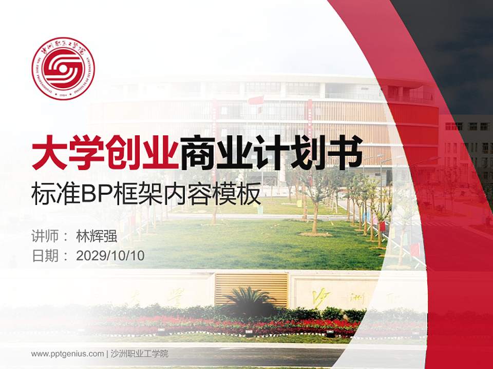 沙洲职业工学院专用全国大学生互联网+创新创业大赛计划书/路演/网评PPT模板4:3格式PPT封面效果预览图