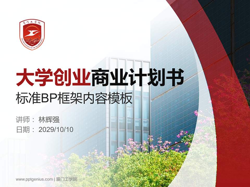 厦门工学院专用全国大学生互联网+创新创业大赛计划书/路演/网评PPT模板4:3格式PPT封面效果预览图