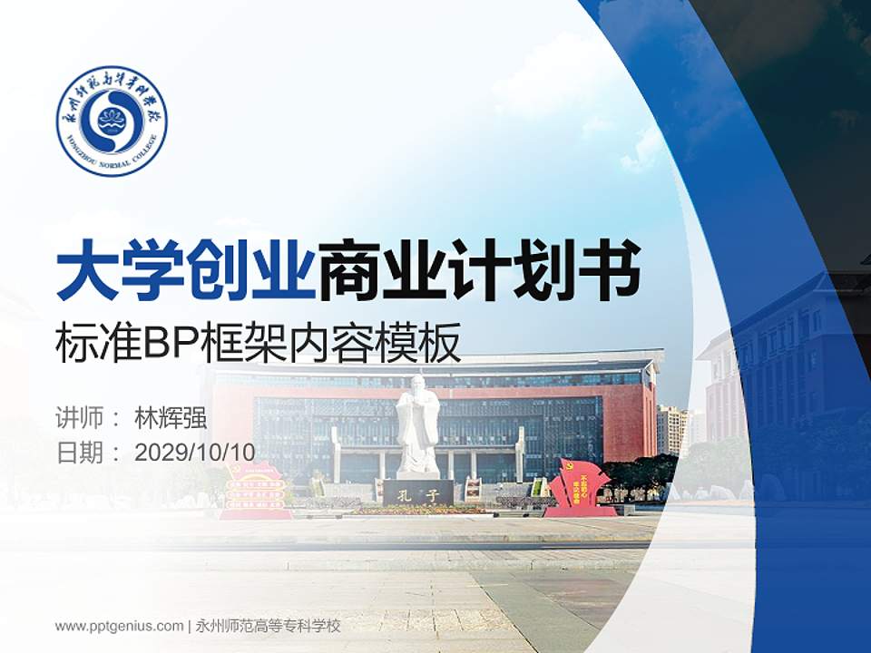 永州师范高等专科学校专用全国大学生互联网+创新创业大赛计划书/路演/网评PPT模板4:3格式PPT封面效果预览图