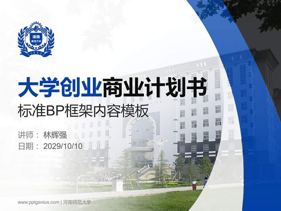 河南师范大学专用全国大学生互联网+创新创业大赛计划书/路演/网评PPT模板4:3格式PPT封面效果预览图