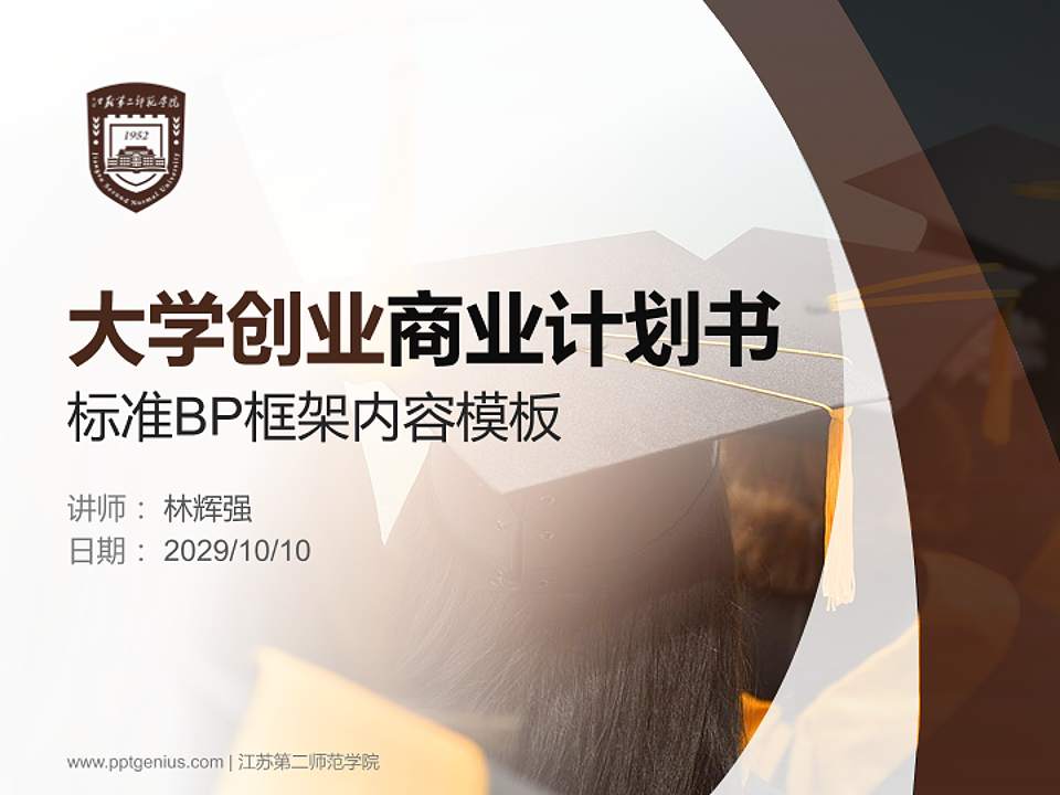 江苏第二师范学院专用全国大学生互联网+创新创业大赛计划书/路演/网评PPT模板4:3格式PPT封面效果预览图