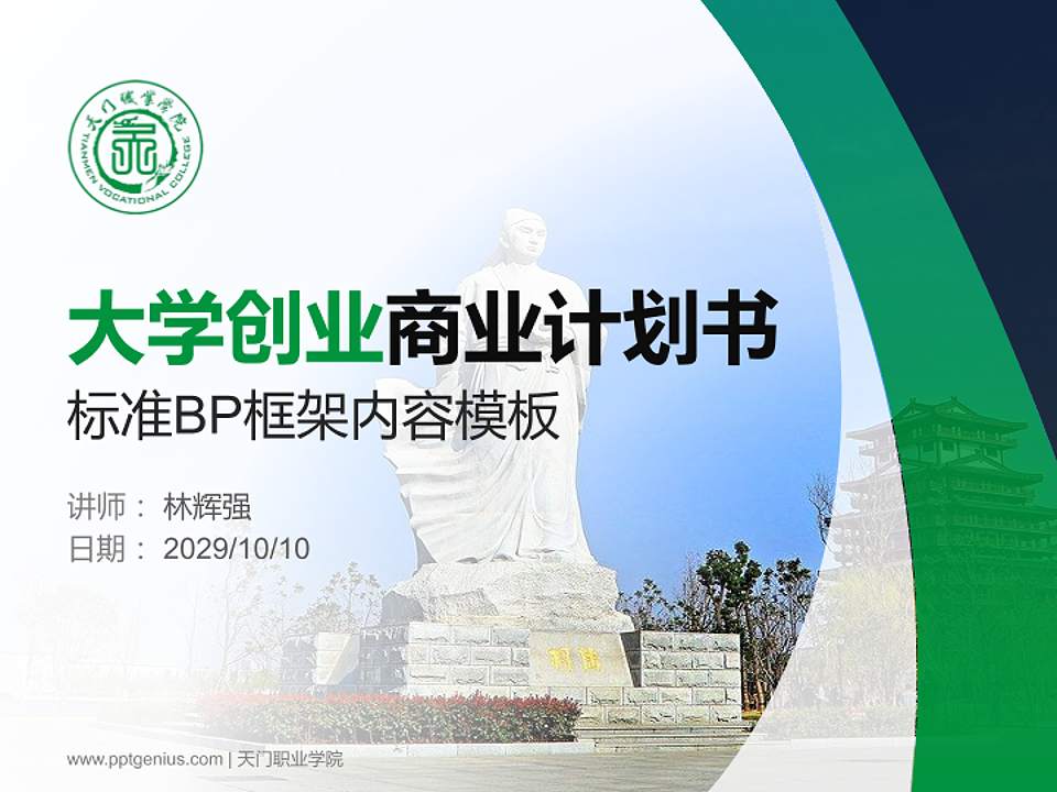 天门职业学院专用全国大学生互联网+创新创业大赛计划书/路演/网评PPT模板4:3格式PPT封面效果预览图