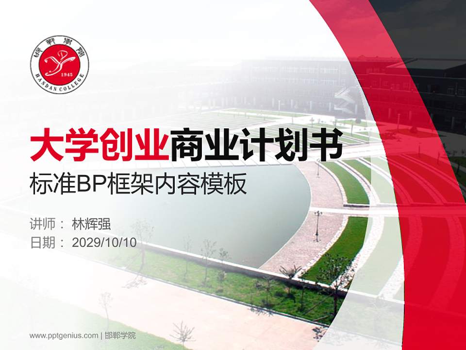 邯郸学院专用全国大学生互联网+创新创业大赛计划书/路演/网评PPT模板4:3格式PPT封面效果预览图