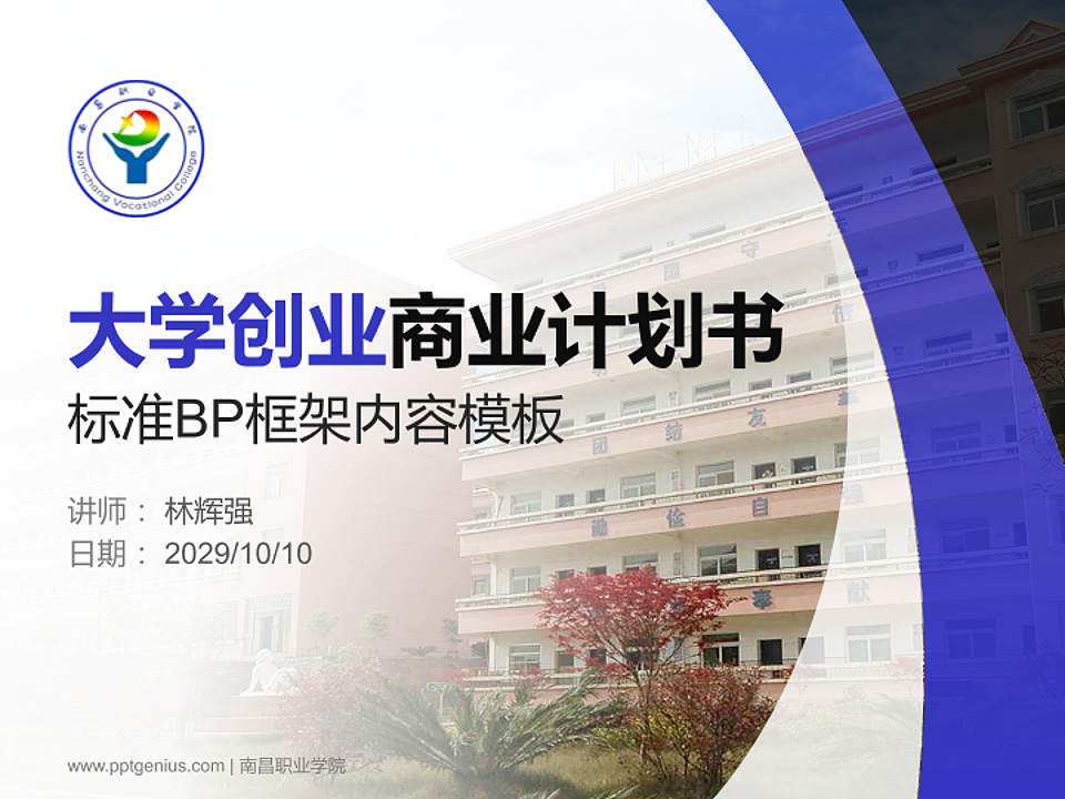 南昌职业学院专用全国大学生互联网+创新创业大赛计划书/路演/网评PPT模板4:3格式PPT封面效果预览图