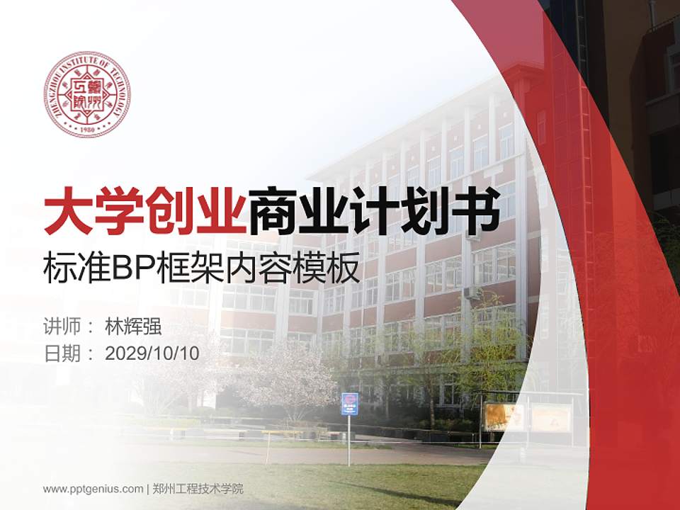 郑州工程技术学院专用全国大学生互联网+创新创业大赛计划书/路演/网评PPT模板4:3格式PPT封面效果预览图