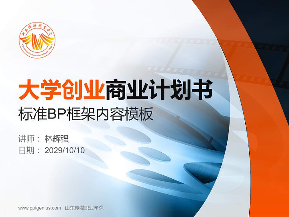 山东传媒职业学院专用全国大学生互联网+创新创业大赛计划书/路演/网评PPT模板4:3格式PPT封面效果预览图