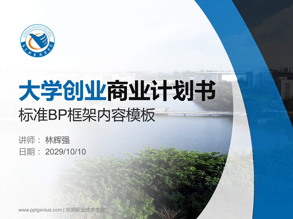 东莞职业技术学院专用全国大学生互联网+创新创业大赛计划书/路演/网评PPT模板4:3格式PPT封面效果预览图