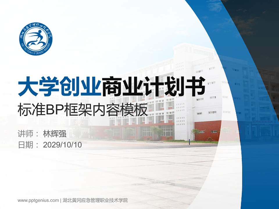 湖北黄冈应急管理职业技术学院专用全国大学生互联网+创新创业大赛计划书/路演/网评PPT模板4:3格式PPT封面效果预览图