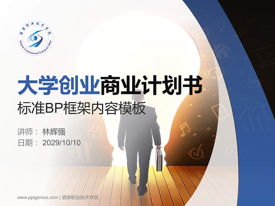 酒泉职业技术学院专用全国大学生互联网+创新创业大赛计划书/路演/网评PPT模板4:3格式PPT封面效果预览图