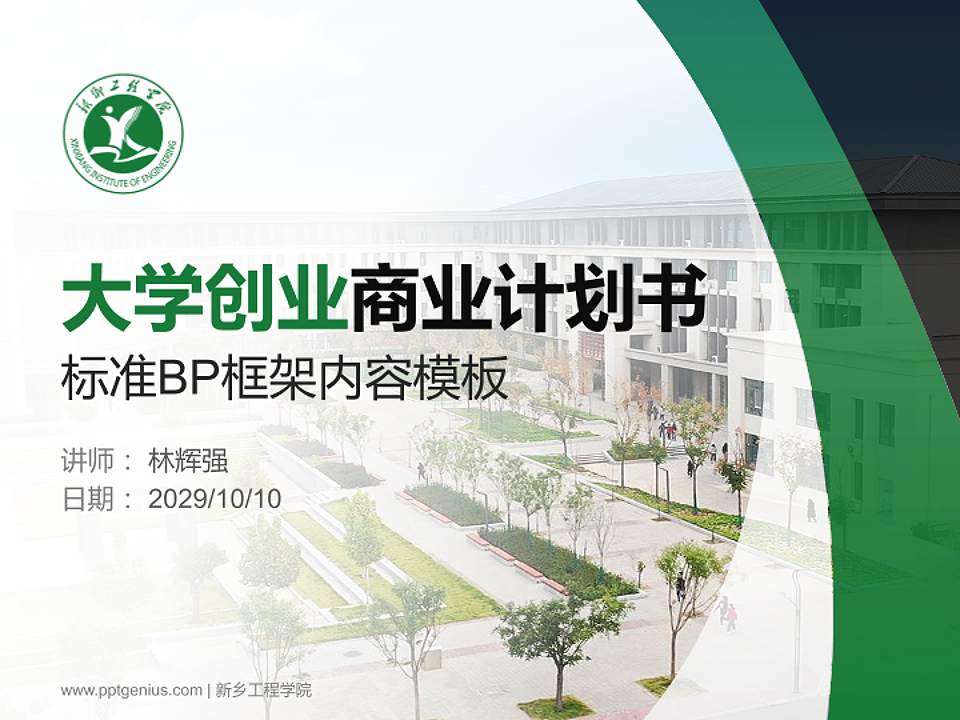 新乡工程学院专用全国大学生互联网+创新创业大赛计划书/路演/网评PPT模板4:3格式PPT封面效果预览图