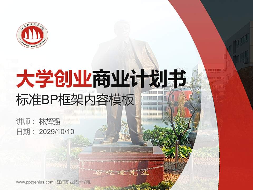 江门职业技术学院专用全国大学生互联网+创新创业大赛计划书/路演/网评PPT模板4:3格式PPT封面效果预览图