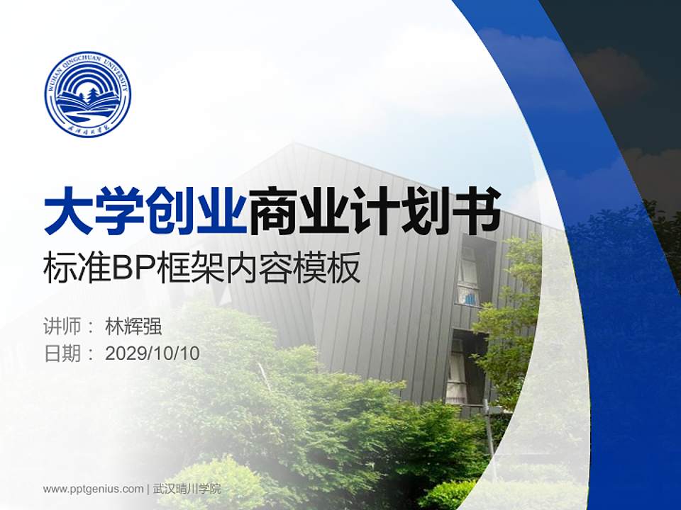 武汉晴川学院专用全国大学生互联网+创新创业大赛计划书/路演/网评PPT模板4:3格式PPT封面效果预览图