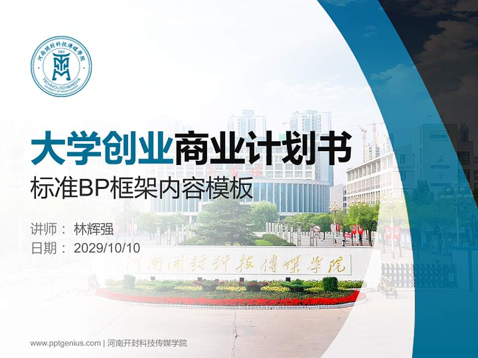 河南开封科技传媒学院专用全国大学生互联网+创新创业大赛计划书/路演/网评PPT模板4:3格式PPT封面效果预览图