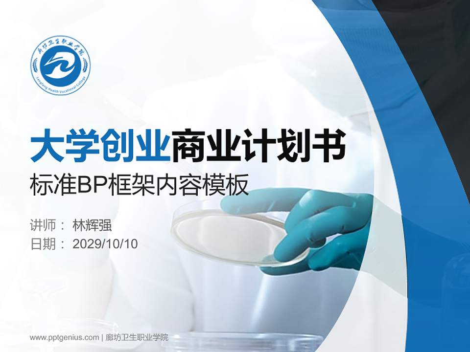 廊坊卫生职业学院专用全国大学生互联网+创新创业大赛计划书/路演/网评PPT模板4:3格式PPT封面效果预览图