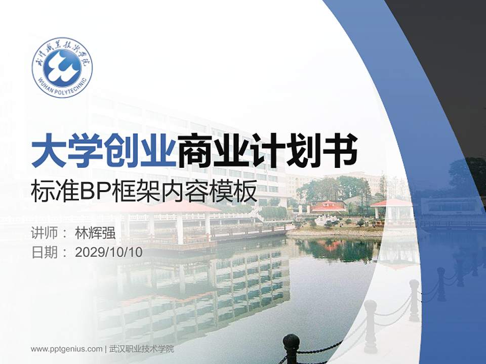 武汉职业技术学院专用全国大学生互联网+创新创业大赛计划书/路演/网评PPT模板4:3格式PPT封面效果预览图