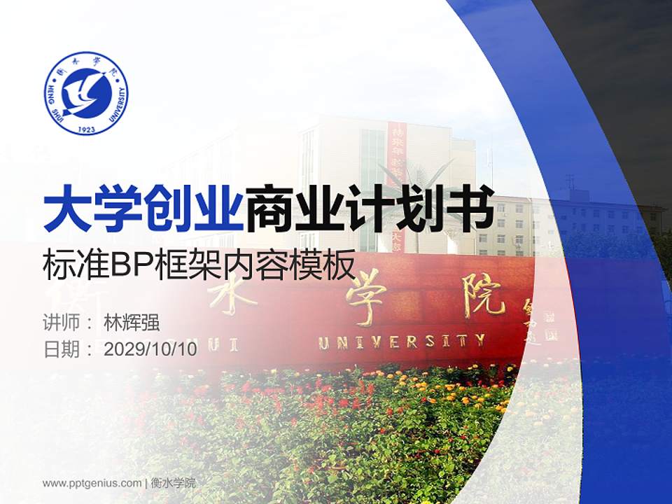 衡水学院专用全国大学生互联网+创新创业大赛计划书/路演/网评PPT模板4:3格式PPT封面效果预览图