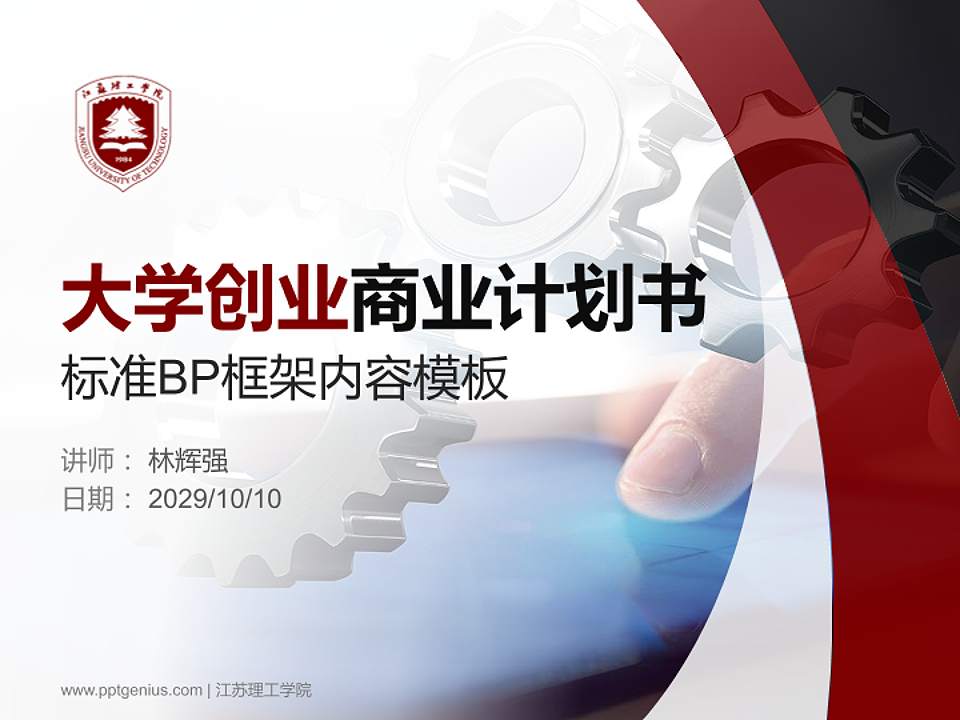 江苏理工学院专用全国大学生互联网+创新创业大赛计划书/路演/网评PPT模板4:3格式PPT封面效果预览图