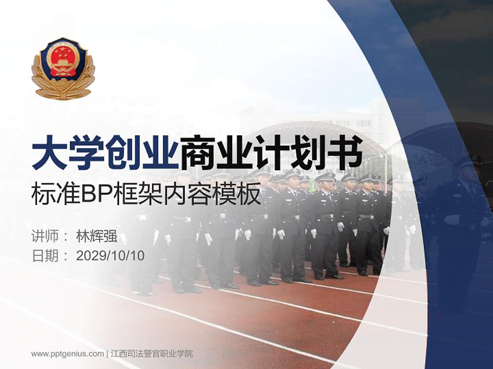 江西司法警官职业学院专用全国大学生互联网+创新创业大赛计划书/路演/网评PPT模板4:3格式PPT封面效果预览图