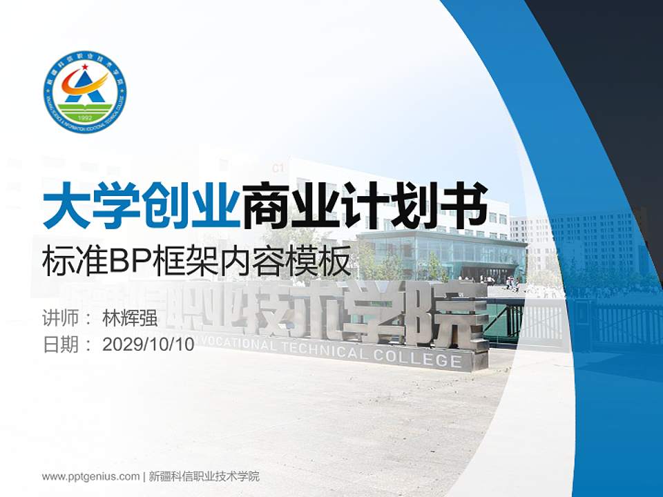 新疆科信职业技术学院专用全国大学生互联网+创新创业大赛计划书/路演/网评PPT模板4:3格式PPT封面效果预览图