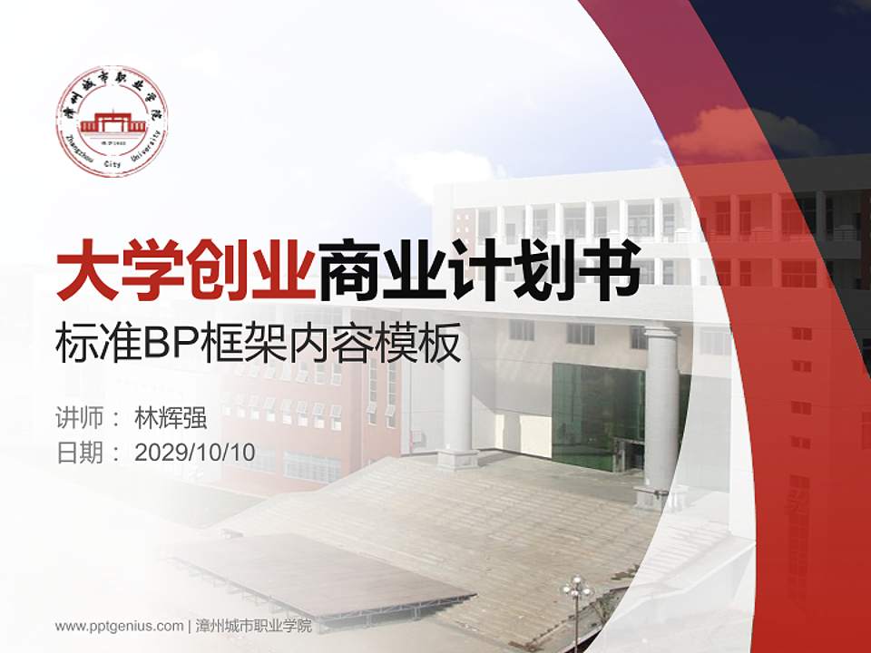 漳州城市职业学院专用全国大学生互联网+创新创业大赛计划书/路演/网评PPT模板4:3格式PPT封面效果预览图