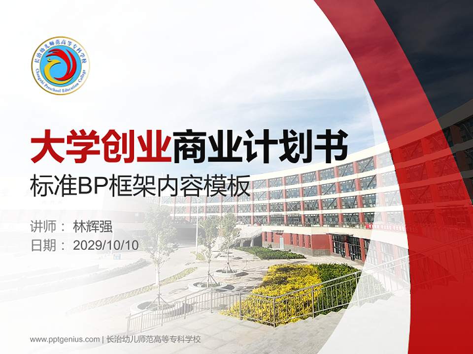 长治幼儿师范高等专科学校专用全国大学生互联网+创新创业大赛计划书/路演/网评PPT模板4:3格式PPT封面效果预览图