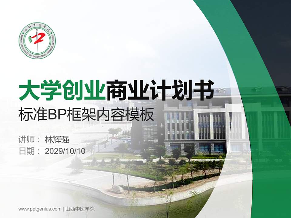 山西中医学院专用全国大学生互联网+创新创业大赛计划书/路演/网评PPT模板4:3格式PPT封面效果预览图