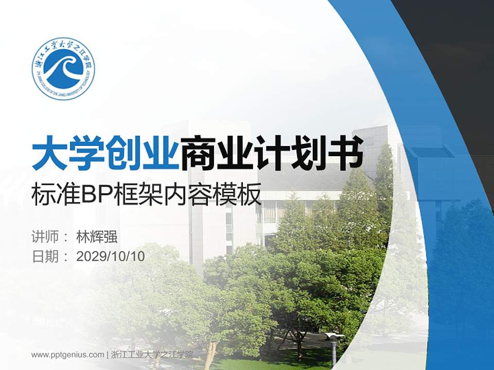 浙江工业大学之江学院专用全国大学生互联网+创新创业大赛计划书/路演/网评PPT模板4:3格式PPT封面效果预览图