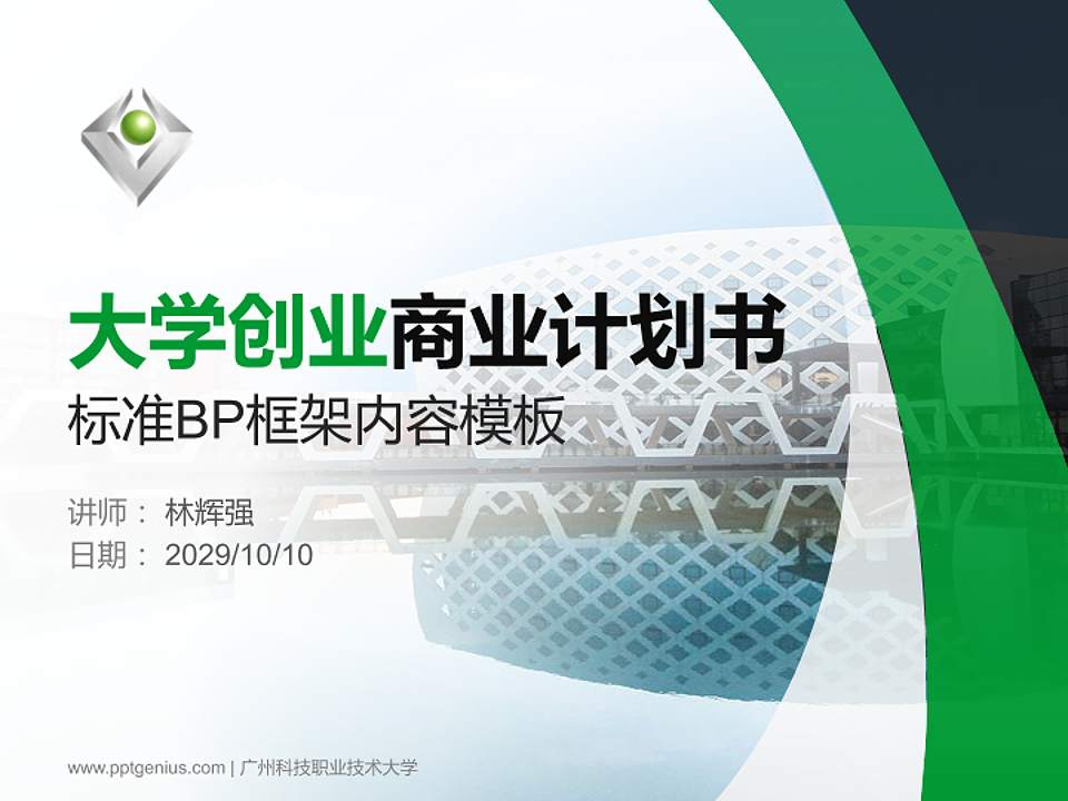 广州科技职业技术大学专用全国大学生互联网+创新创业大赛计划书/路演/网评PPT模板4:3格式PPT封面效果预览图