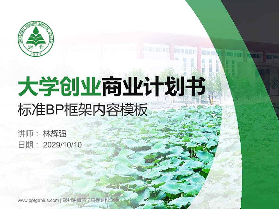 郑州澍青医学高等专科学校专用全国大学生互联网+创新创业大赛计划书/路演/网评PPT模板4:3格式PPT封面效果预览图