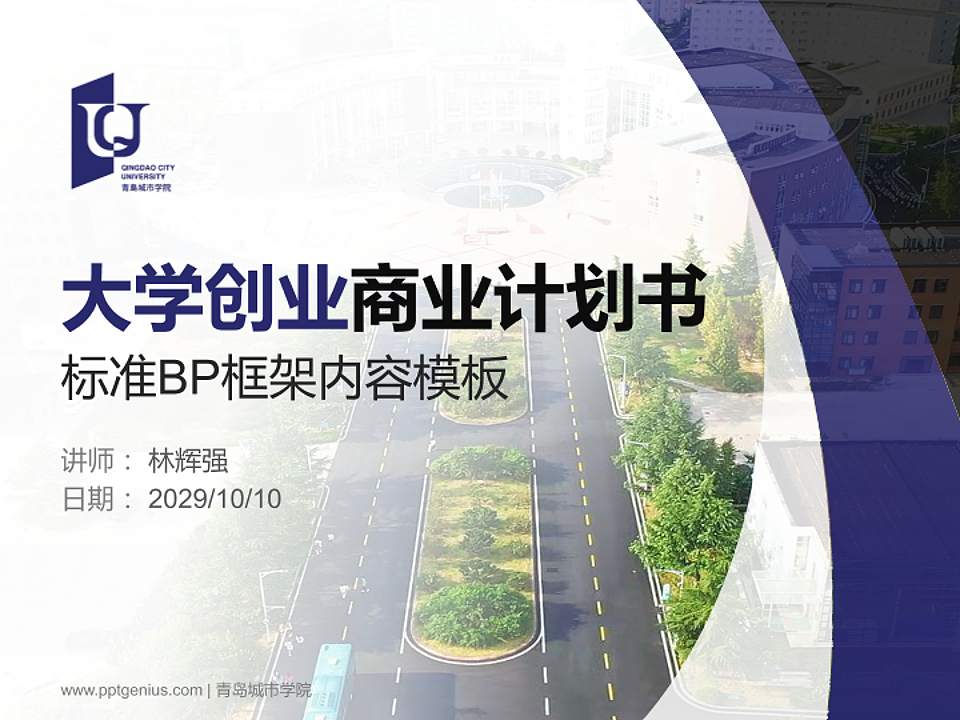 青岛城市学院专用全国大学生互联网+创新创业大赛计划书/路演/网评PPT模板4:3格式PPT封面效果预览图