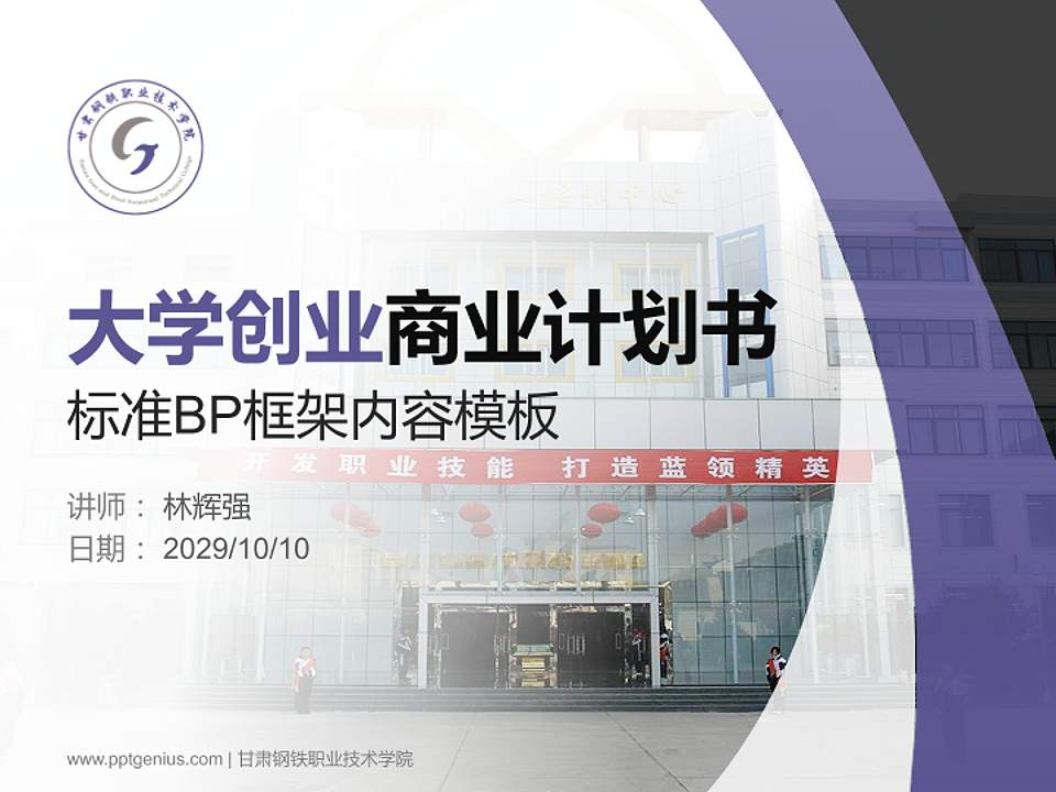 甘肃钢铁职业技术学院专用全国大学生互联网+创新创业大赛计划书/路演/网评PPT模板4:3格式PPT封面效果预览图