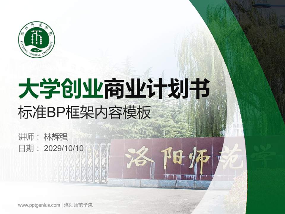 洛阳师范学院专用全国大学生互联网+创新创业大赛计划书/路演/网评PPT模板4:3格式PPT封面效果预览图