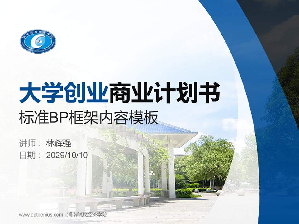 湖南财政经济学院专用全国大学生互联网+创新创业大赛计划书/路演/网评PPT模板4:3格式PPT封面效果预览图