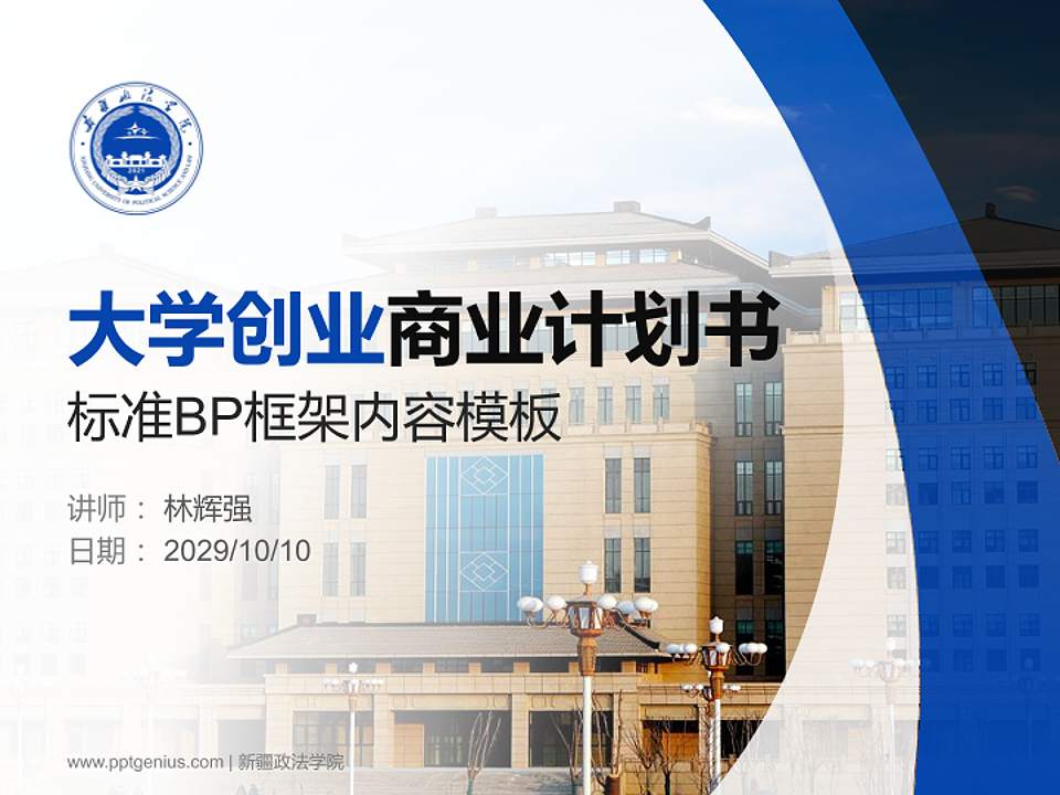 新疆政法学院专用全国大学生互联网+创新创业大赛计划书/路演/网评PPT模板4:3格式PPT封面效果预览图