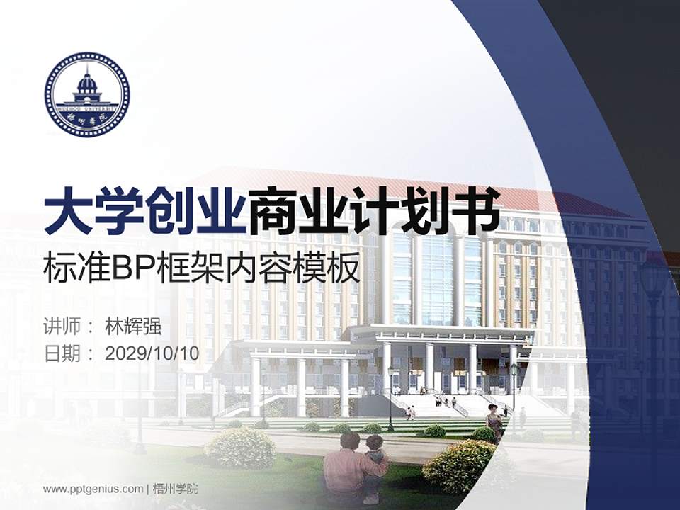 梧州学院专用全国大学生互联网+创新创业大赛计划书/路演/网评PPT模板4:3格式PPT封面效果预览图