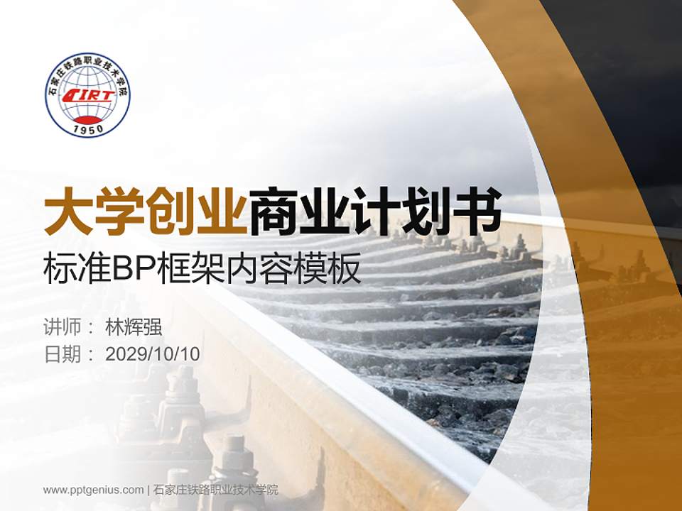 石家庄铁路职业技术学院专用全国大学生互联网+创新创业大赛计划书/路演/网评PPT模板4:3格式PPT封面效果预览图