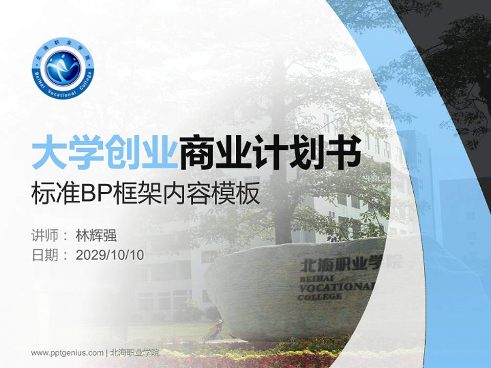 北海职业学院专用全国大学生互联网+创新创业大赛计划书/路演/网评PPT模板4:3格式PPT封面效果预览图